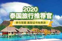 2020“泰国・旅行推荐官”火热招募中